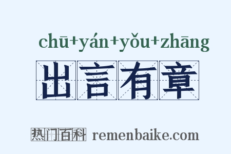 出言有章是什么意思的图片